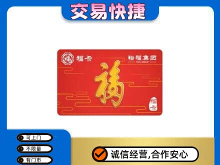 张家口市沽源购物卡回收裕福集团卡.jpg