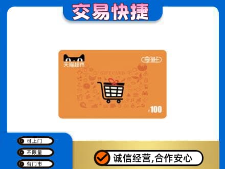 张家口市沽源购物卡回收天猫超市卡.jpg