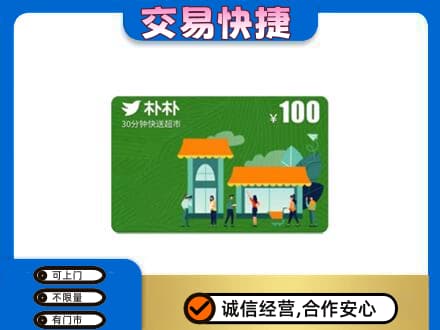 张家口市沽源购物卡回收朴朴超市卡.jpg