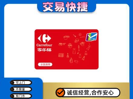 张家口市沽源购物卡回收家乐福卡.jpg