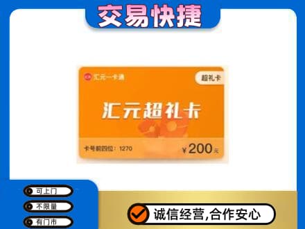 张家口市沽源购物卡回收汇元卡.jpg