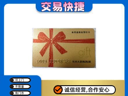 张家口市沽源购物卡回收杭州大厦卡.jpg